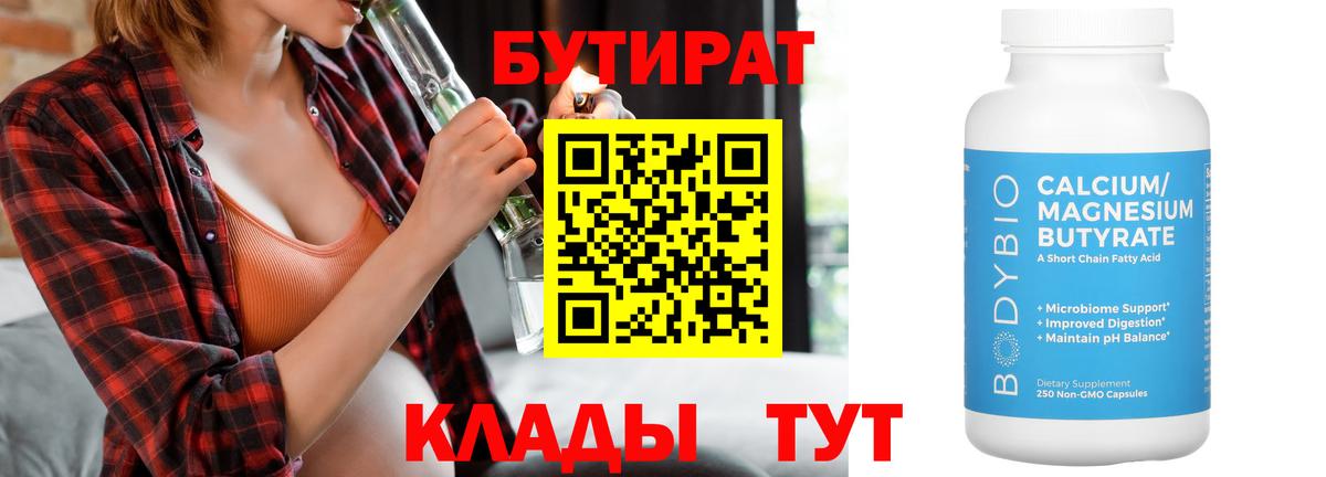 БУТИРАТ Butirat  Видное 