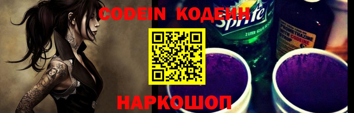 Кодеин напиток Lean (лин)  Вход с VPN  Видное 